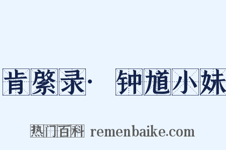 肯綮录·钟馗小妹是什么意思的图片